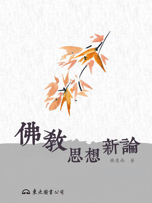 cover image of 佛教思想新論